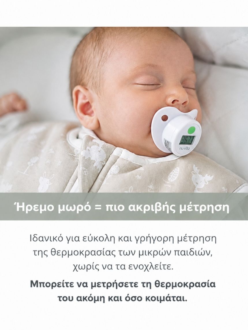 Nuvita ψηφιακό θερμόμετρο-πιπίλα 2010 - Nuvita