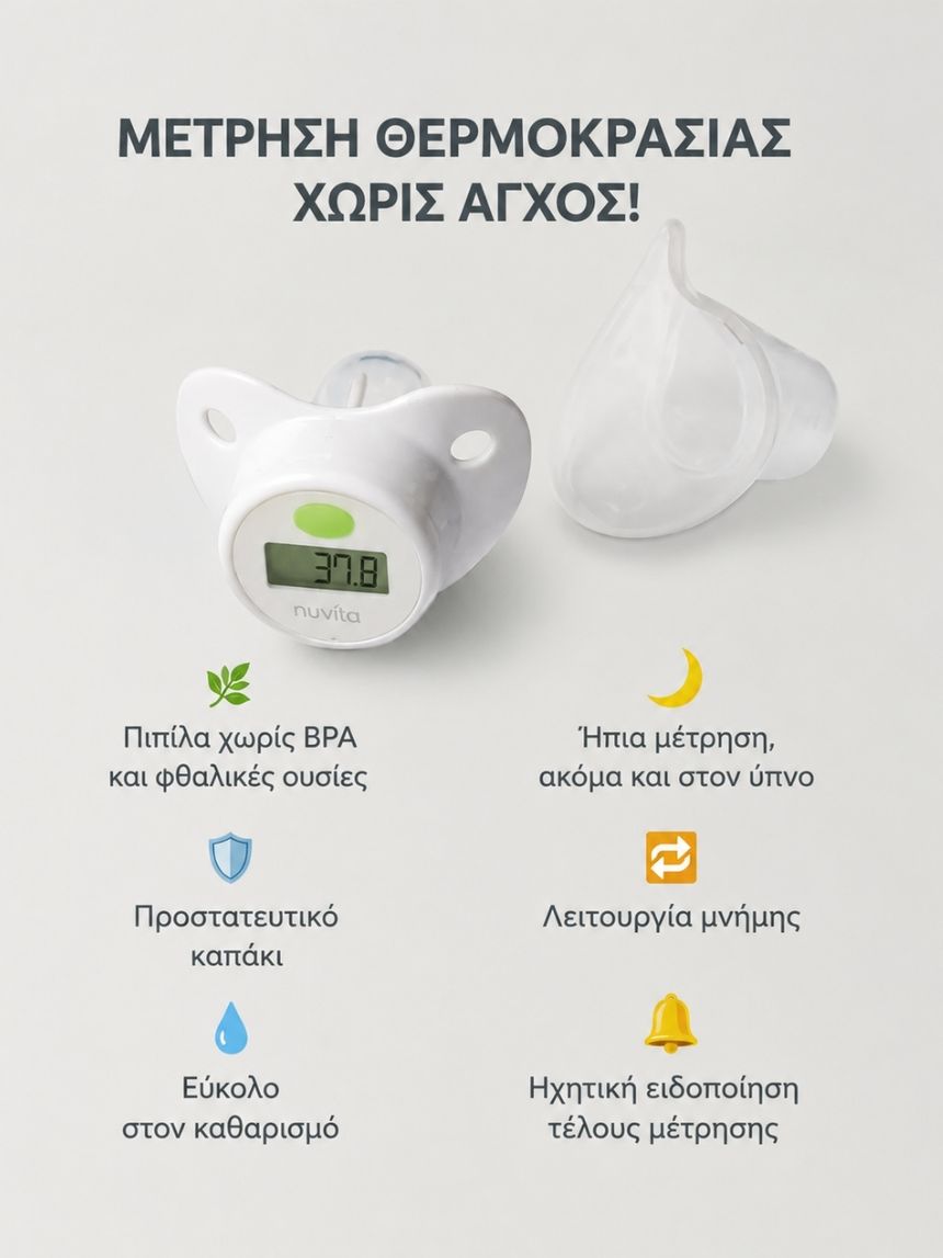 Nuvita ψηφιακό θερμόμετρο-πιπίλα 2010 - Nuvita