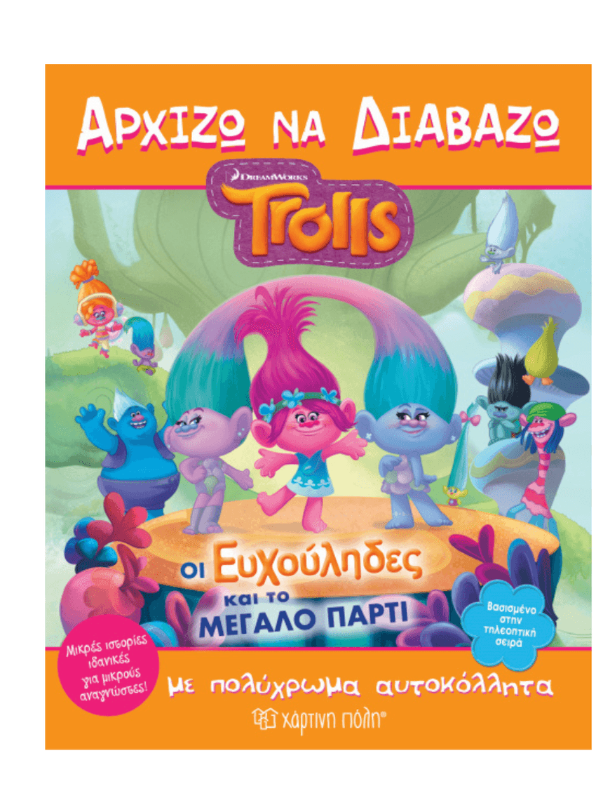 χάρτινη πόλη, trolls - οι ευχούληδες και το μεγάλο πάρτι - ΧΑΡΤΙΝΗ ΠΟΛΗ