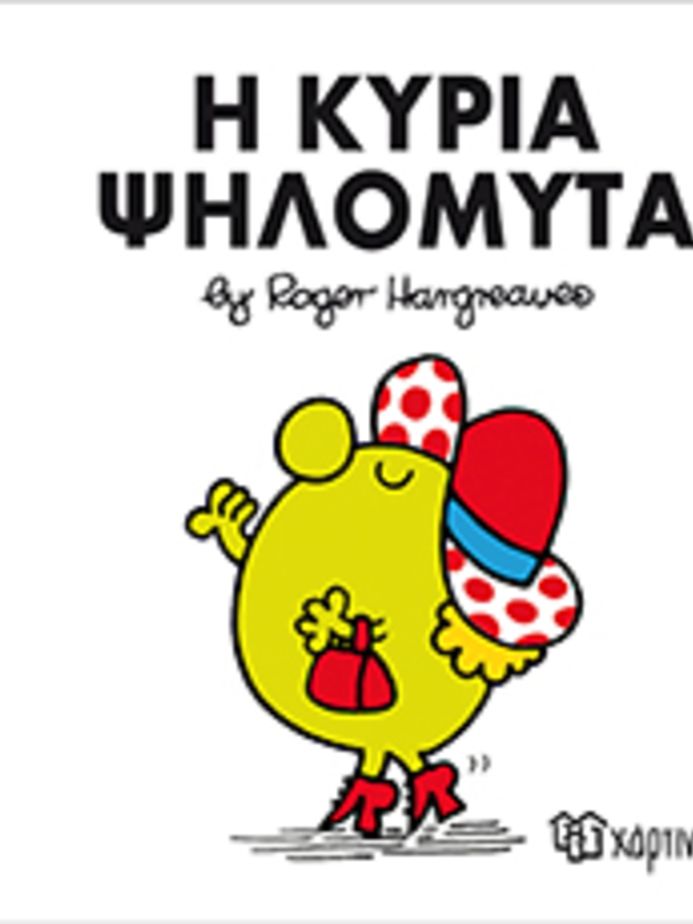 μ.κυριοι μ.κυριες νο07 η κυρια ψηλομυτα - ΧΑΡΤΙΝΗ ΠΟΛΗ