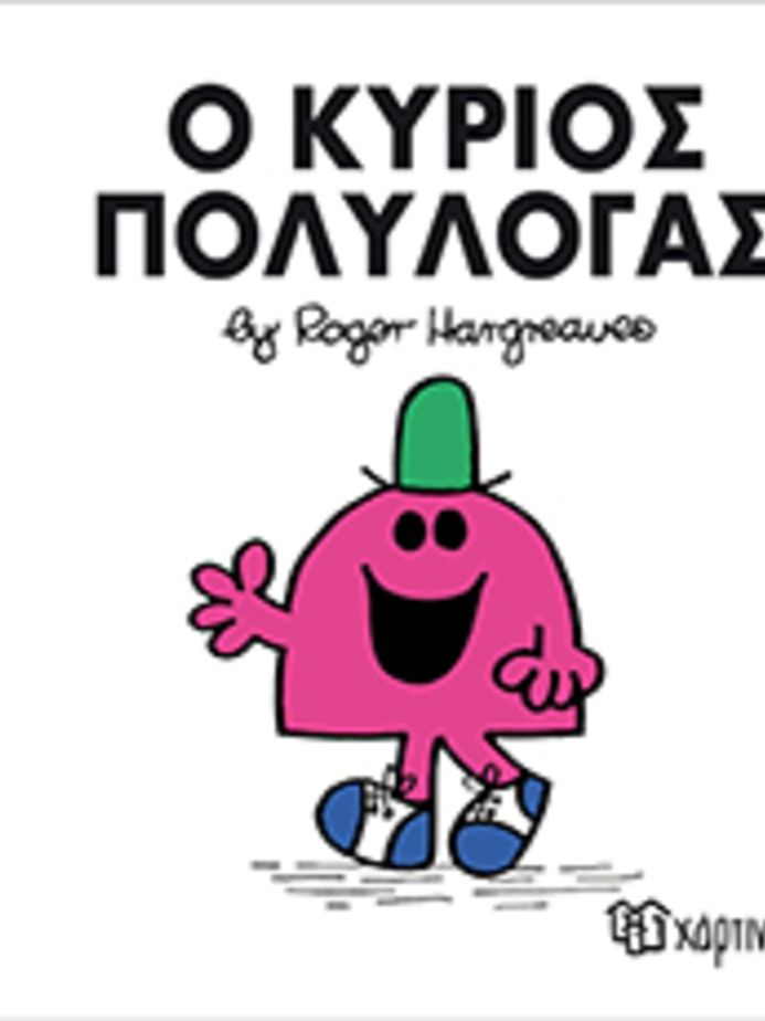 μ.κυριοι μ.κυριες νο13 ο κυριος πολυλογας - ΧΑΡΤΙΝΗ ΠΟΛΗ