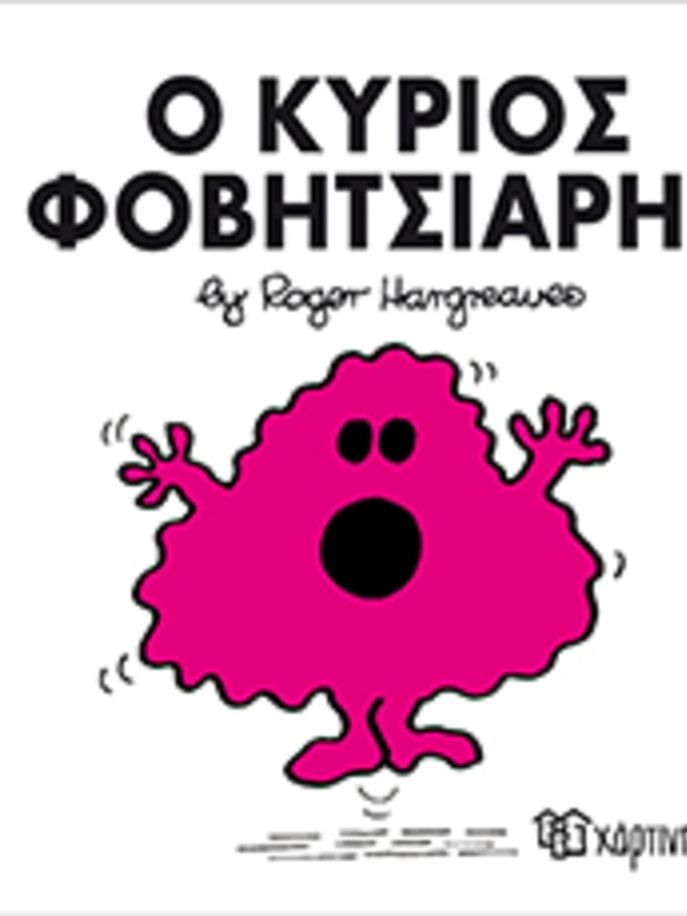 μ.κυριοι μ.κυριες νο15 ο κυριος φοβητσιαρης - ΧΑΡΤΙΝΗ ΠΟΛΗ