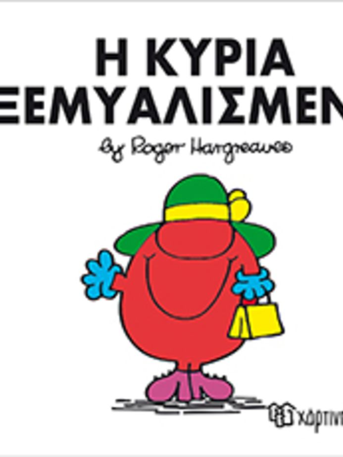 μ.κυριοι μ.κυριες νο20 η κυρια ξεμυαλισμενη - ΧΑΡΤΙΝΗ ΠΟΛΗ