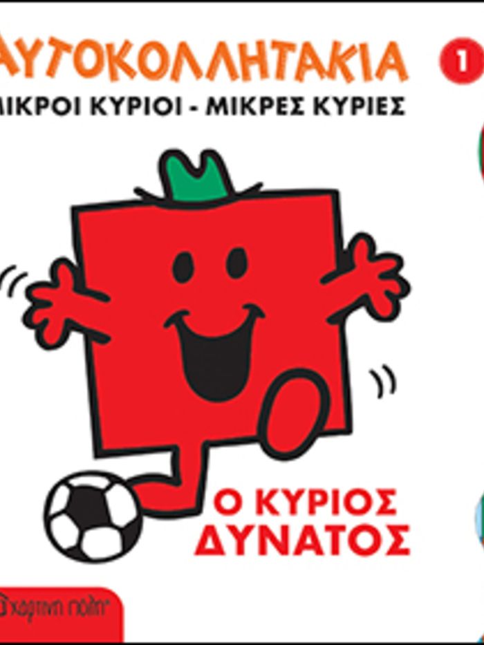 μικροί κύριοι μικρές κυρίες - αυτοκολλητάκια 1: ο κύριος δυνατός - ΧΑΡΤΙΝΗ ΠΟΛΗ