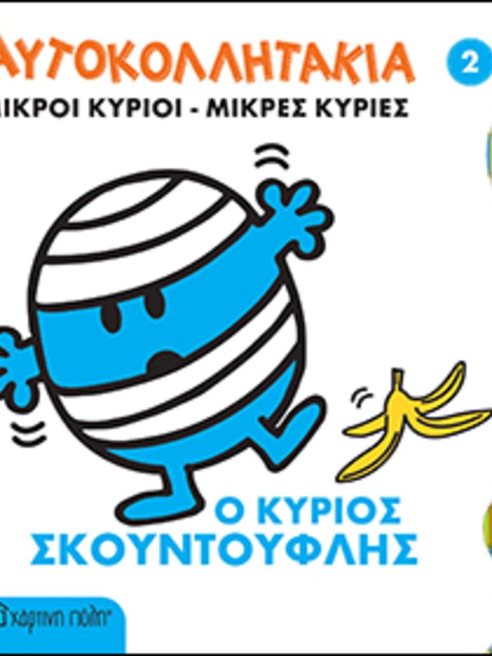 μικροί κύριοι μικρές κυρίες - αυτοκολλητάκια 2: ο κύριος σκουντούφλης - ΧΑΡΤΙΝΗ ΠΟΛΗ