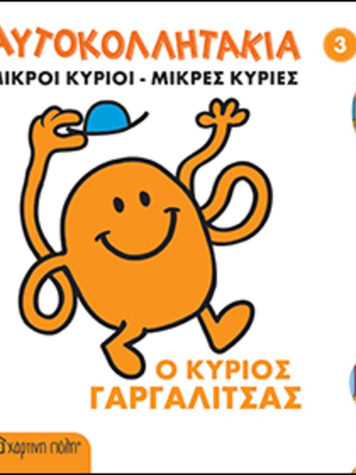 μικροι κυριοι μικρες κυριες-αυτοκολλητακια 3: ο κυριος γαργαλιτσας - ΧΑΡΤΙΝΗ ΠΟΛΗ