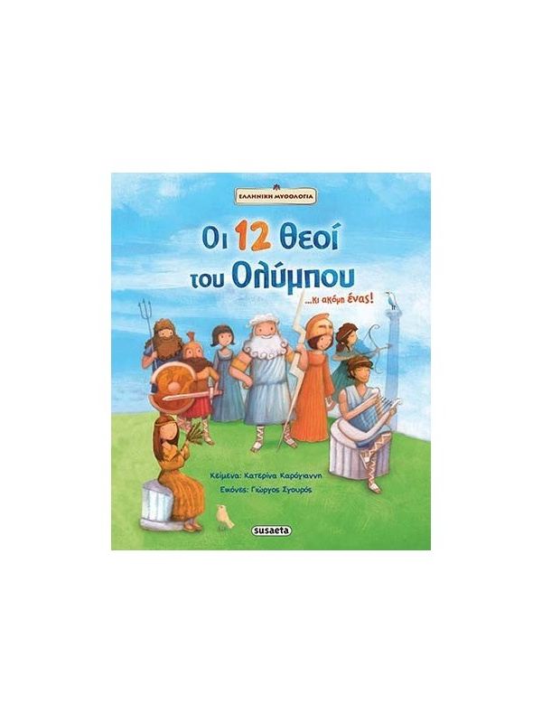 Susaeta οι 12 θεοί του ολύμπου 1397 - Susaeta