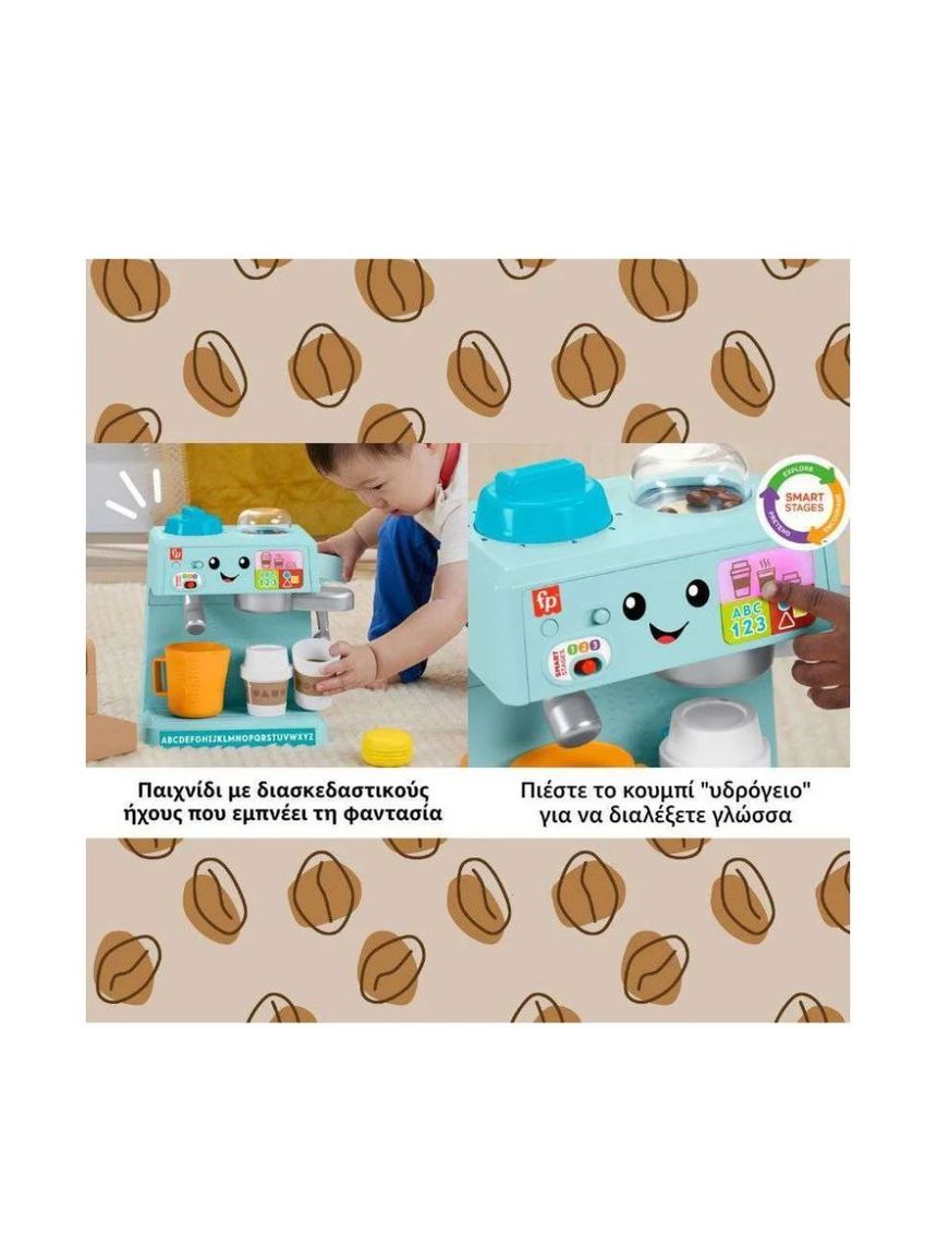 Mattel fisher price laugh & learn εκπαιδευτική καφετιέρα hyr99 - Fisher-Price