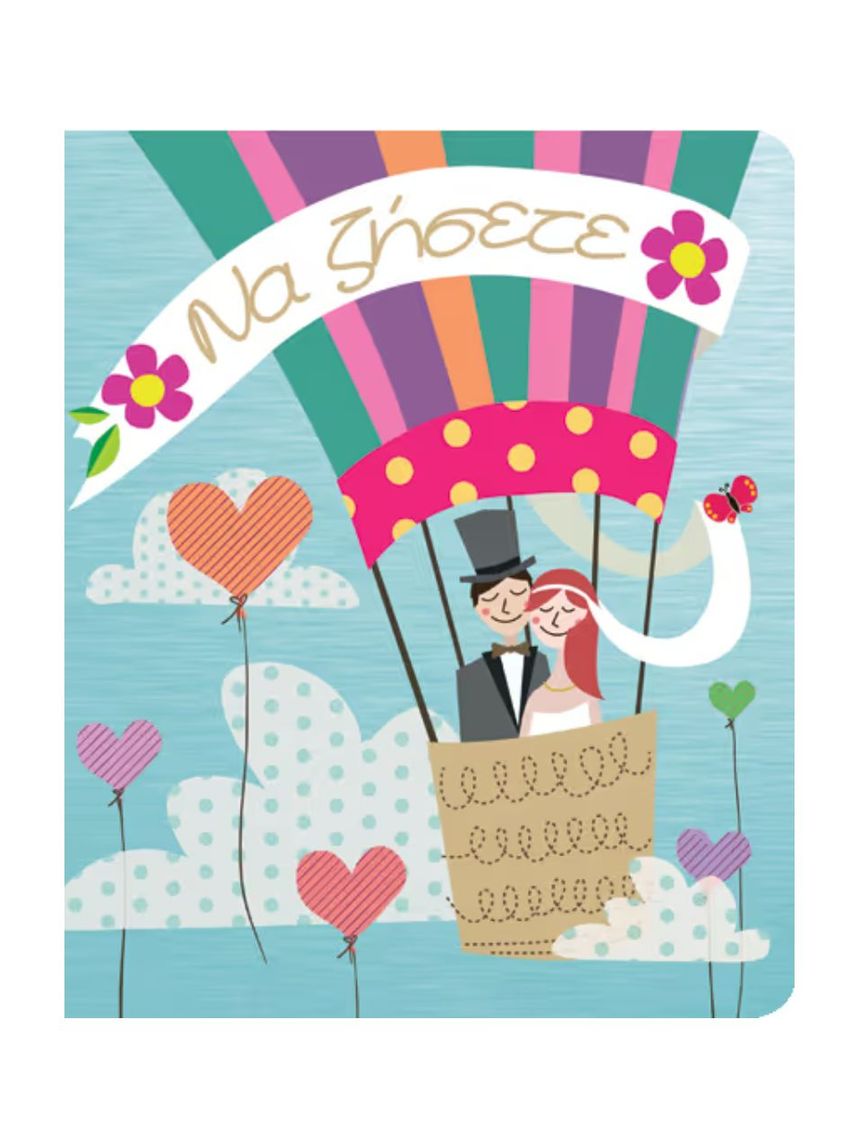 Fun creations ευχετήρια κάρτα petite wedding ballons ρε141 - GIFT AND FIGURES