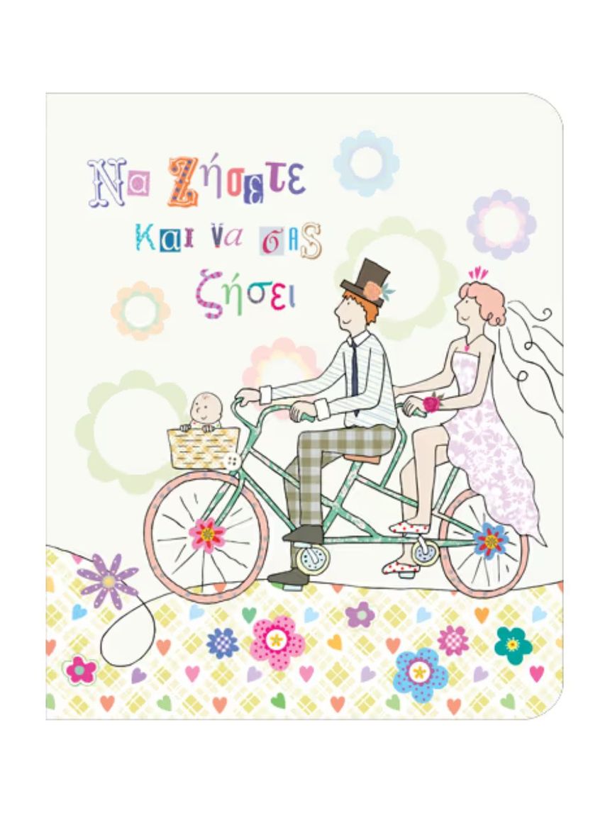 Fun creations ευχετήρια κάρτα petite γάμου-βάπτισης ποδήλατο ρε117 - GIFT AND FIGURES