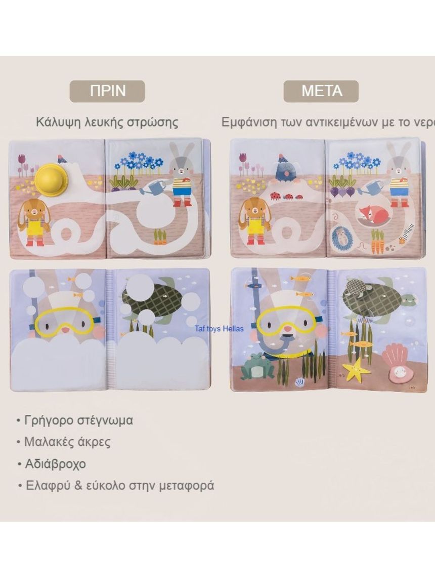 Taf toys αδιάβροχο βιβλίο δραστηριοτήτων peek-a-boo water book t-13465 - Taf-toys