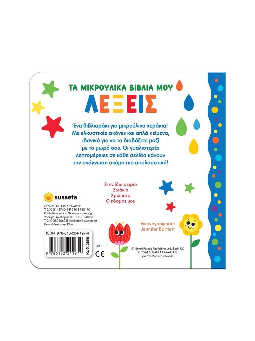 Susaeta τα μικρούλικα βιβλία μου: λέξεις 2656 - Susaeta