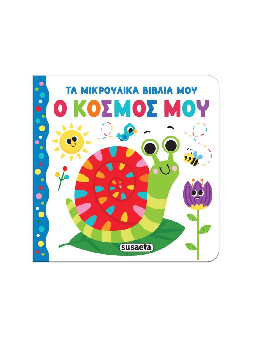 Susaeta τα μικρούλικα βιβλία μου: ο κόσμος μου 2657 - Susaeta