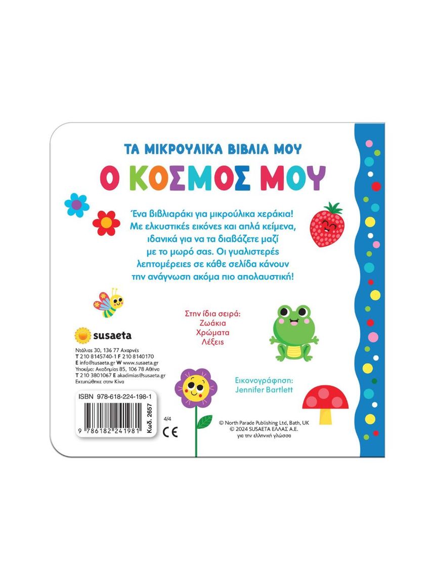 Susaeta τα μικρούλικα βιβλία μου: ο κόσμος μου 2657 - Susaeta
