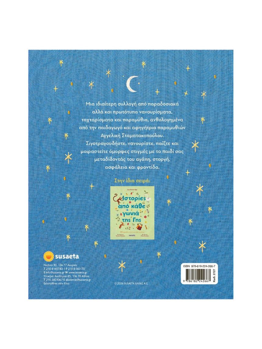 Susaeta νάνι νάνι το μωρό μου 2727 - Susaeta