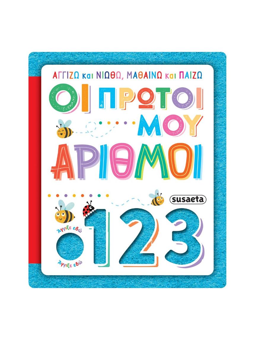 Susaeta αγγίζω και νιώθω, μαθαίνω και παίζω: οι πρώτοι μου αριθμοί 2625 - Susaeta