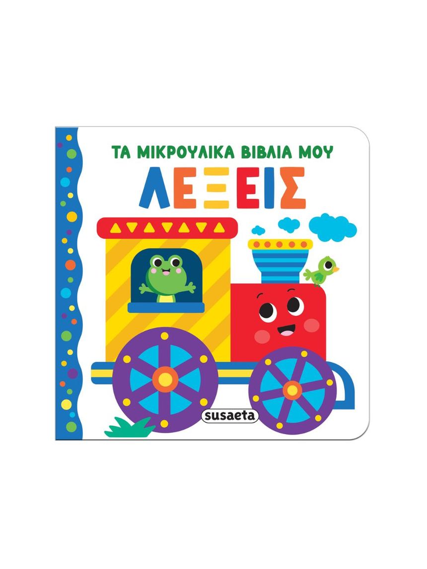 Susaeta τα μικρούλικα βιβλία μου: λέξεις 2656 - Susaeta