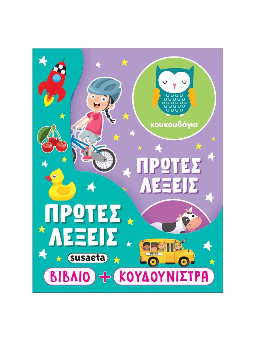 Susaeta πρώτες λέξεις 2802 - Susaeta