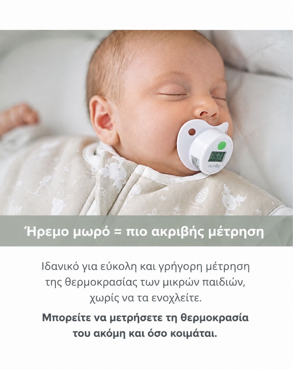 Nuvita ψηφιακό θερμόμετρο-πιπίλα 2010 - Nuvita