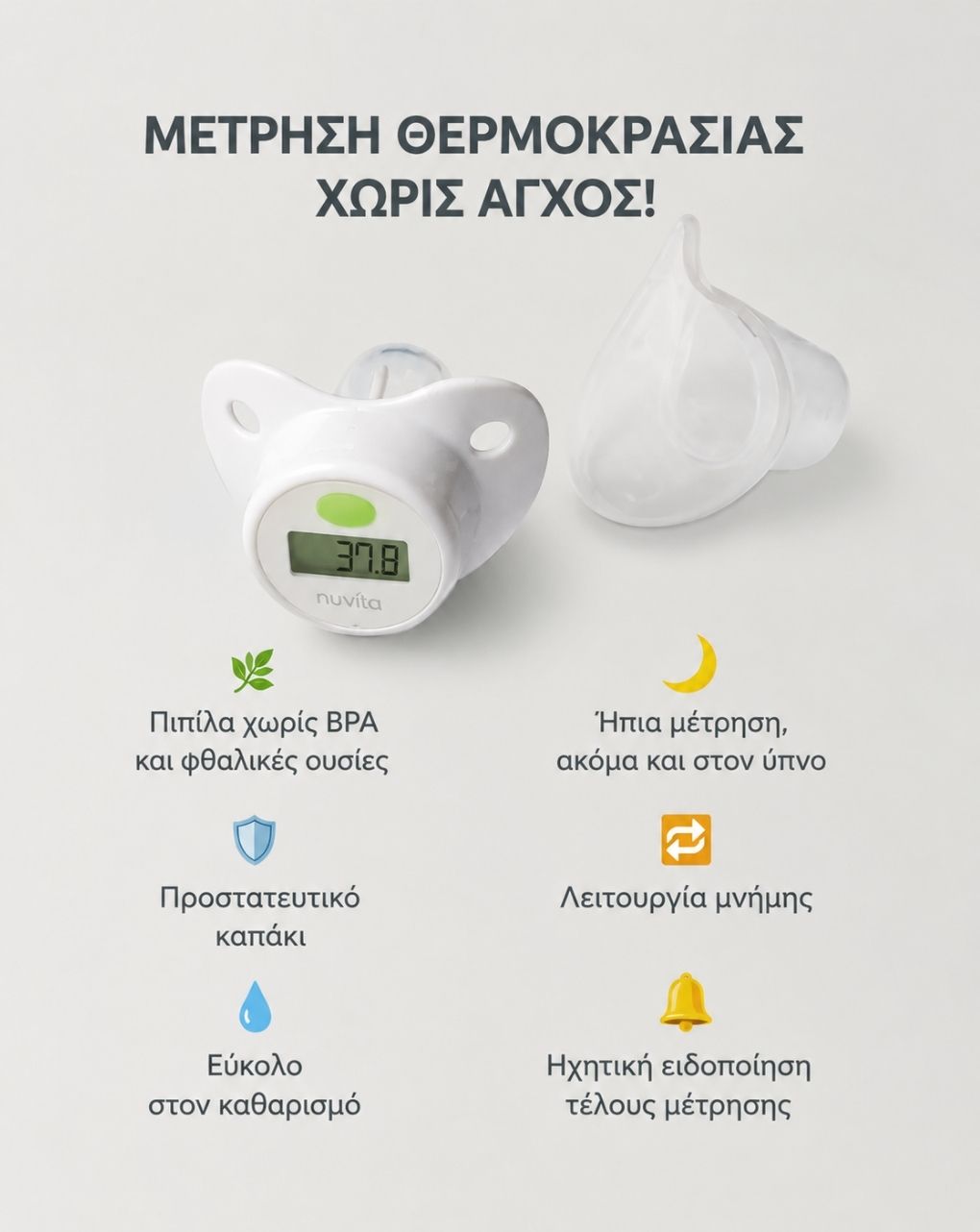 Nuvita ψηφιακό θερμόμετρο-πιπίλα 2010 - Nuvita