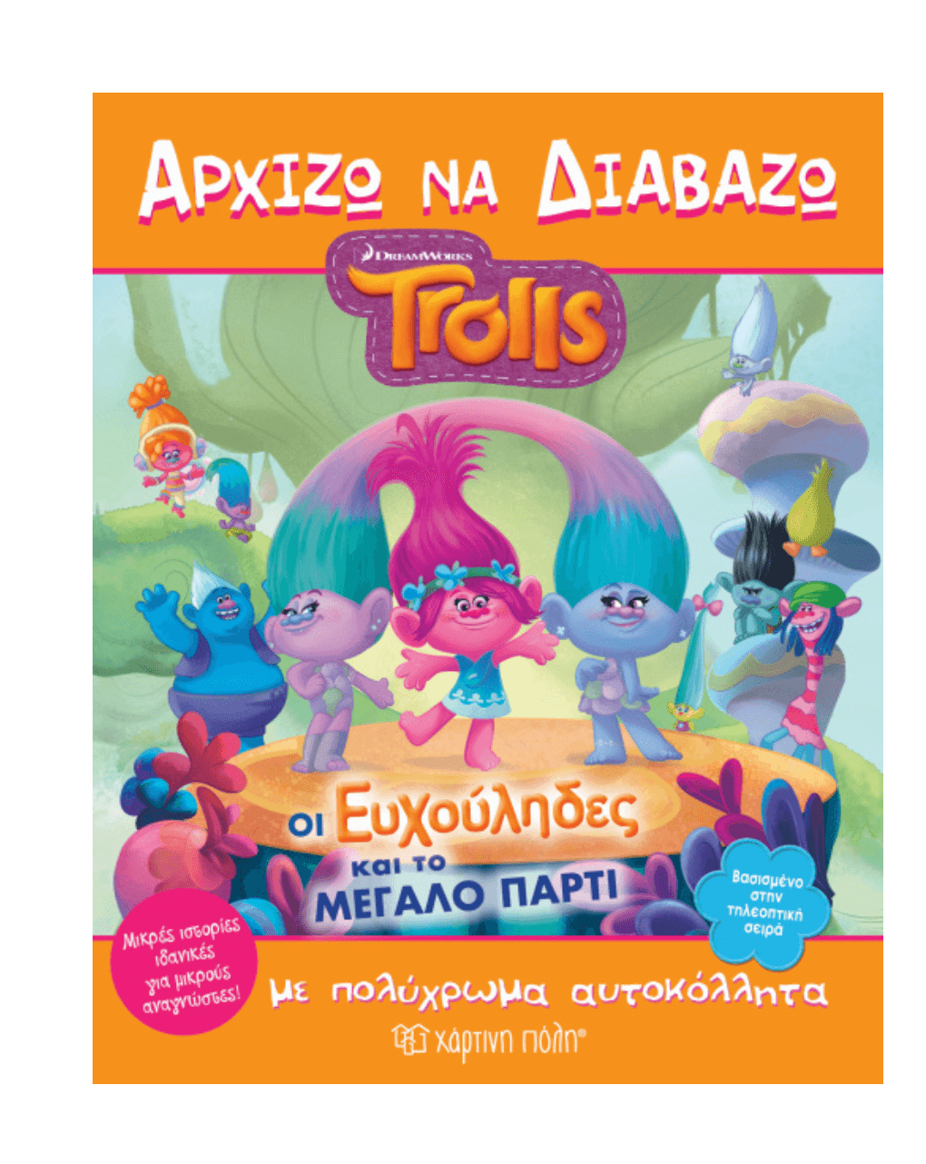 χάρτινη πόλη, trolls - οι ευχούληδες και το μεγάλο πάρτι - ΧΑΡΤΙΝΗ ΠΟΛΗ