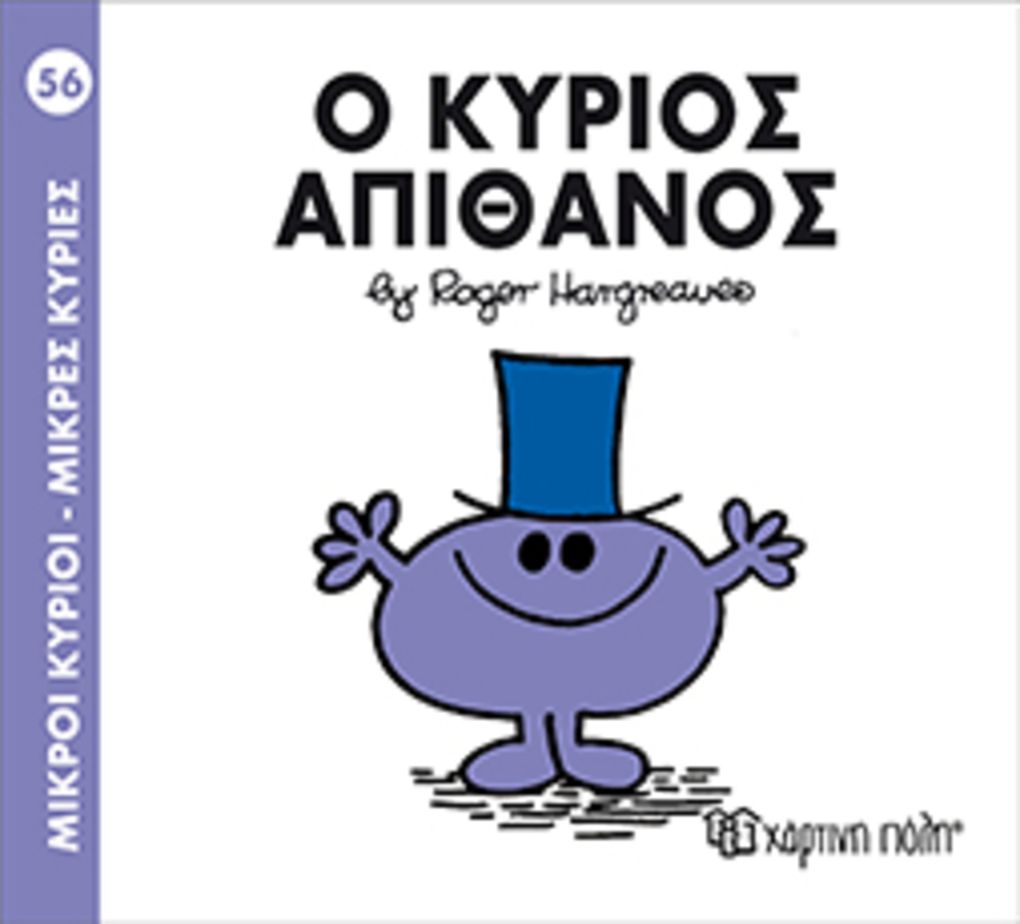 μ.κυριοι μ.κυριες νο56 ο κυριος απιθανος - Χάρτινη Πόλη