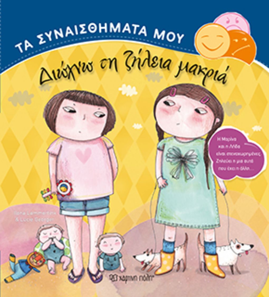 τα συναισθηματα μου - διωχνω τη ζηλεια μακρια - Χάρτινη Πόλη