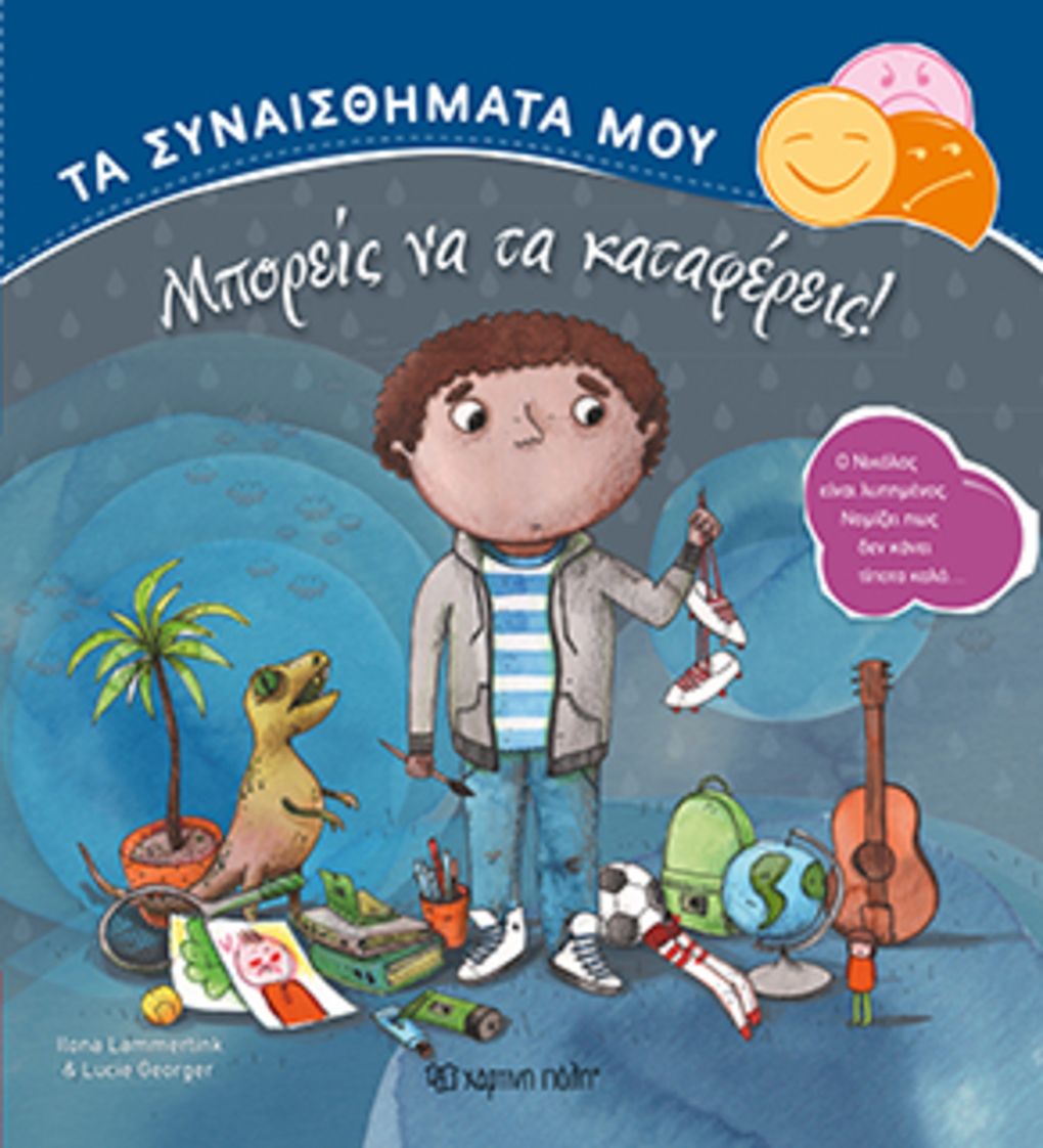 τα συναισθηματα μου - μπορεις να τα καταφερεις! - Χάρτινη Πόλη