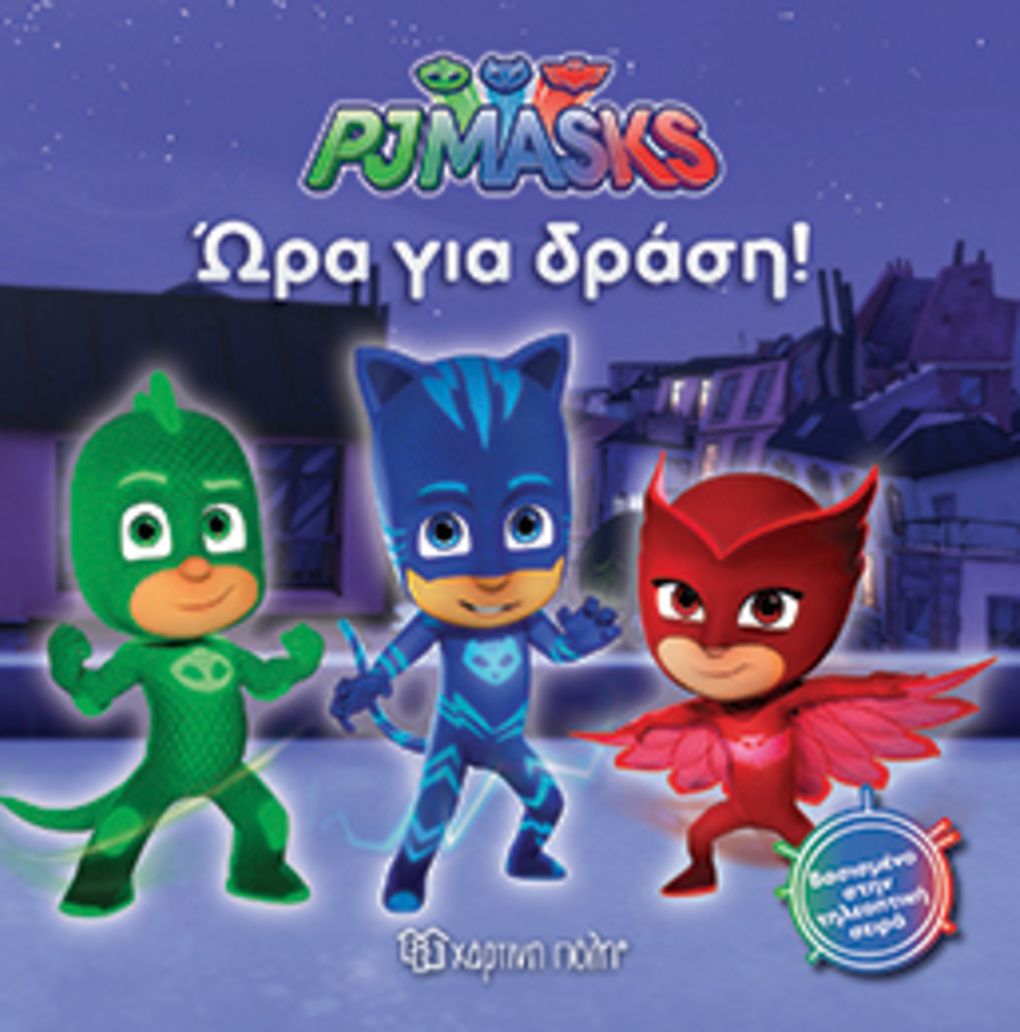 Pj masks 1-ωρα για δραση - PJ MASKS