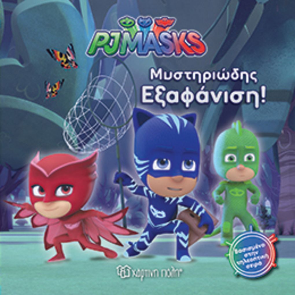 Pj masks 2-μυστηριωδης εξαφανιση - ΧΑΡΤΙΝΗ ΠΟΛΗ
