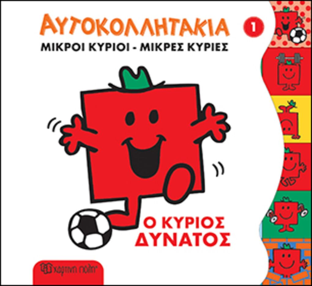 μικροί κύριοι μικρές κυρίες - αυτοκολλητάκια 1: ο κύριος δυνατός