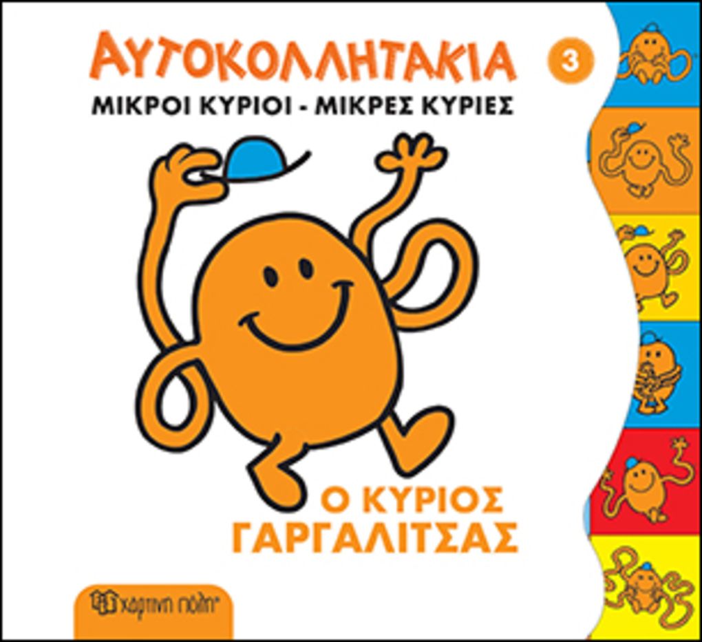 μικροι κυριοι μικρες κυριες-αυτοκολλητακια 3: ο κυριος γαργαλιτσας