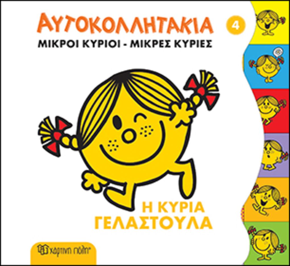 μικροί κύριοι μικρές κυρίες - αυτοκολλητάκια 4: η κυρία γελαστούλα