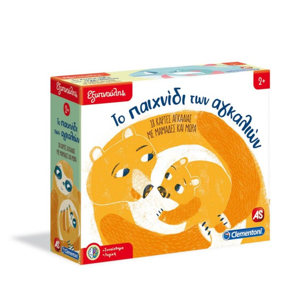 εξυπνουλης το παιχνιδι των αγκαλιων