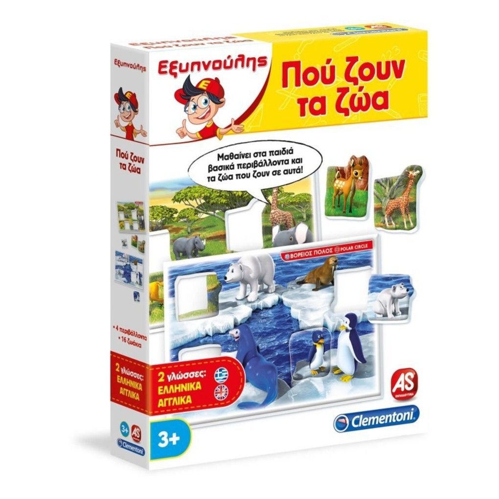 εξυπνουλης που ζουν τα ζωα εκπαιδευτικο - Clementoni