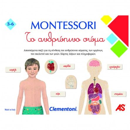 Clementoni montessori το ανθρώπινο σώμα 1024-63225 - Clementoni