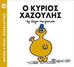 μ.κύριοι μ.κυρίες νο43 ο κύριος χαζούλης