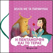 βόλτα με τα παραμύθια 7 - η πεντάμορφη και το τέρας - Deagostini