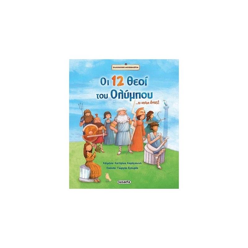 Susaeta οι 12 θεοί του ολύμπου 1397