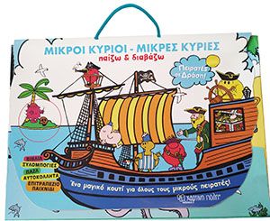 μ.κύριοι μ.κυρίες-παίζω & διαβάζω-πειρατές σε δράση - ΧΑΡΤΙΝΗ ΠΟΛΗ