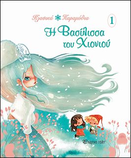 κλασικά παραμύθια 1-η βασίλισσα του χιονιού - ΧΑΡΤΙΝΗ ΠΟΛΗ