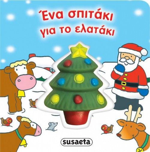 Susaeta πρώτα χριστούγεννα ένα σπιτάκι για το ελατάκι 1757 - Susaeta