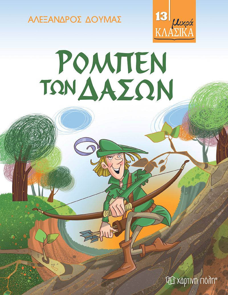 χάρτινη πόλη ρομπέν των δασών - μικρά κλασικά no13 bz.xp.00758 - ΧΑΡΤΙΝΗ ΠΟΛΗ