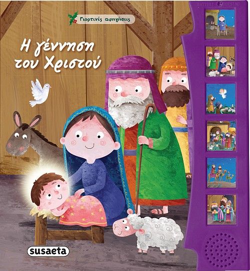 Susaeta η γέννηση του χριστού 2050 - Susaeta