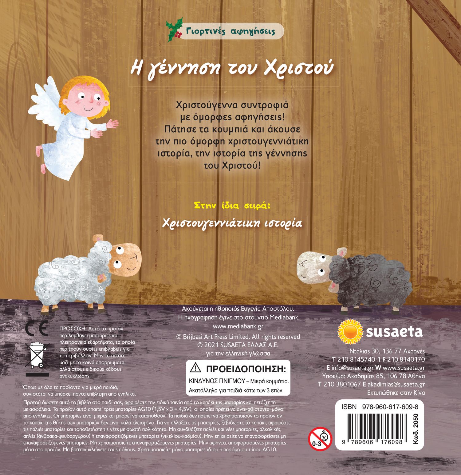 Susaeta η γέννηση του χριστού 2050 - Susaeta