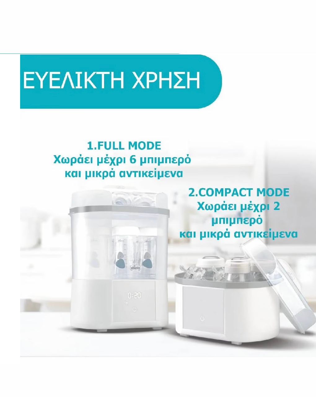 Chicco ψηφιακός αποστειρωτής και στεγνωτήρας με φίλτρο - Chicco