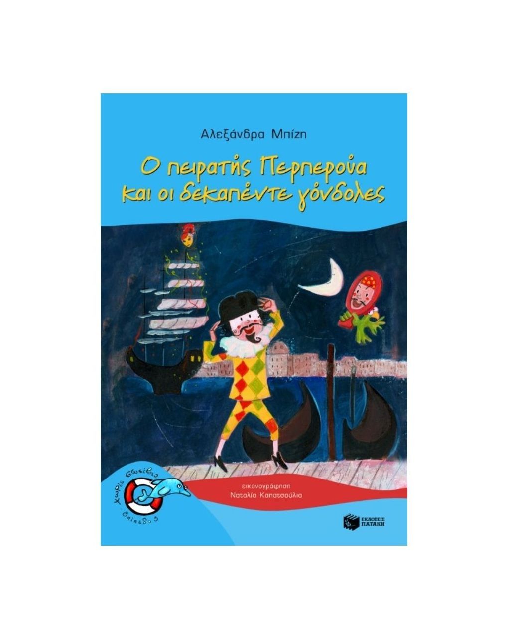 πατάκης ο πειρατής περπερούα και οι δεκαπέντε γόνδολες 06932 - PATAKIS