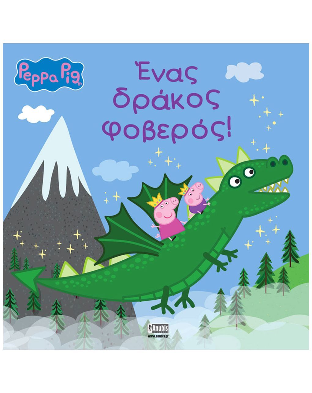 Peppa pig: ένας δράκος φοβερός 77001109 - Peppa Pig