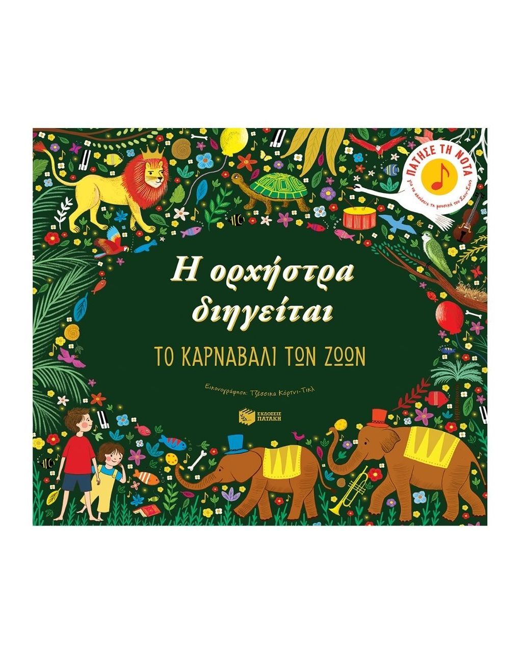 πατάκης η ορχήστρα διηγείται - το καρναβάλι των ζώων 12862 - PATAKIS