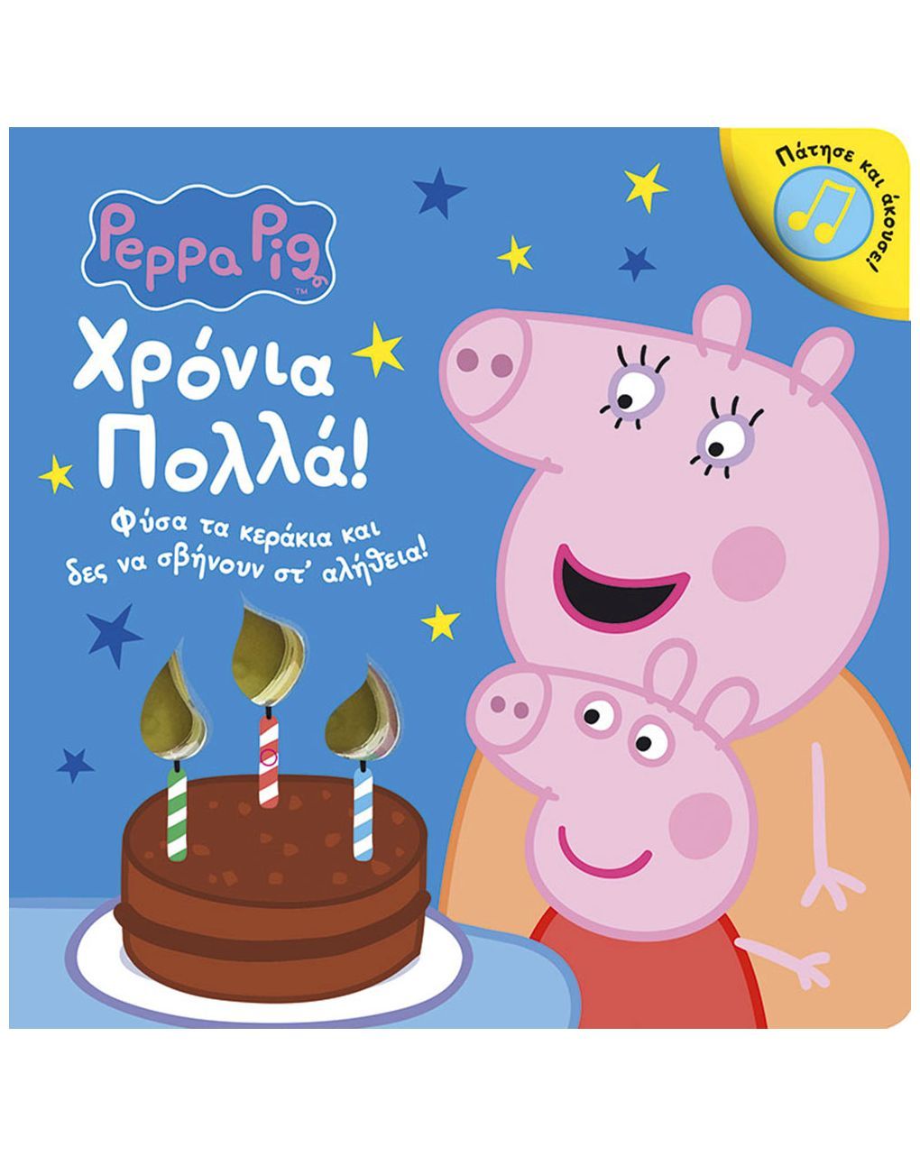 Peppa pig: χρόνια πολλά! 77001074 - Peppa Pig